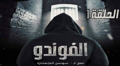 إعادة بث 'الفوندو' على الحوار التونسي بداية من الاثنين 