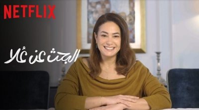 هند صبري تعلن تقديم موسم جديد من ''البحث عن علا'' على نتفليكس