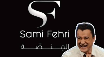 تبث المسلسلات التونسية:سامي الفهري يطلق 'المنصة' في رمضان 