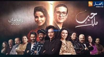 قناة حنبعل تقرر إيقاف مسلسل حبّ ملوك