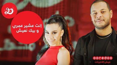 Ooredoo envoie un message d’amour à ses abonnés ' Enti 3chir Omri w bik n3ich'