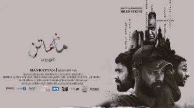 بداية من اليوم :'مانهاتن الهروب' أول فيلم أكشن تونسي في قاعات السينما 