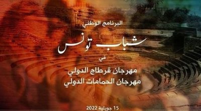 مشاركة 1200 شاب وشابة في مهرجانيْ قرطاج والحمّامات