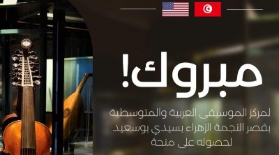 منحة أمريكية لترميم 300 آلة موسيقية بمركز الموسيقى النجمة الزهراء