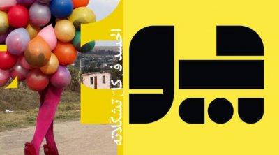 مهرجان ''جو'' في نسخته السادسة..الجسد في كل تشكلاته 