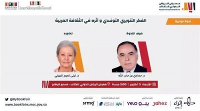 الفكر التنويري التونسي وأثره في الثقافة العربية محور ندوة في معرض الرياض للكتاب