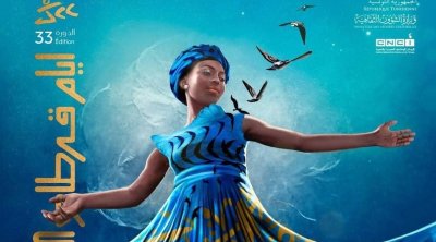 الكشف عن المعلقة الرسمية للدورة ال33 لأيام قرطاج السينمائية