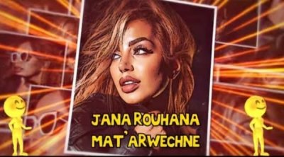 ''ما تأروشني'' جديد النجمة اللبنانية جنى روحانا (فيديو)