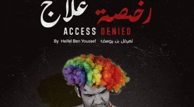 فليم ''رخصة علاج'' لهيفل بن يوسف يحارب قانون 52