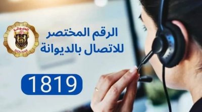 إحداث الرقم المختصر الخاص بالإدارة العامة للديوانة التونسية 