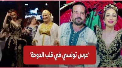 عروس تونسية تختار إقامة زواجها في قطر بين الجماهير بأغاني وتقاليد تونسية (فيديو)