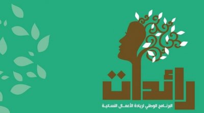 Raidat : Le financement de 1050 projets féminins pour une enveloppe de 9.7 millions de dinars approuvés