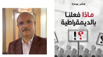 تونس : صدور كتاب ''ماذا فعلنا بالديمقراطية ؟'' للصحفي عامر بوعزة