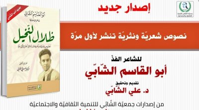 ''ظلال النّخيل''...أشعار ورسائل لأبو القاسم الشابي لم يسبق نشرها