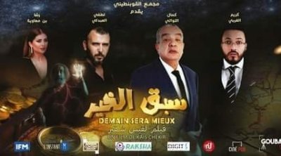الكوليزي: العرض الأول للفيلم الكوميدي التونسي "سبق الخير"