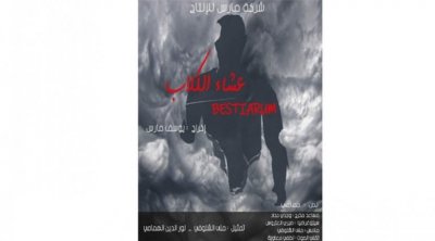 عرض مسرحية ''عشاء الكلاب'' في التياترو