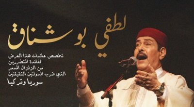 لطفي بوشناق يغني لضحايا زلزال تركيا و سوريا 