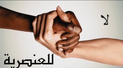 العنصرية في تونس... من الأغاني إلى الأهازيج والسلوكيات