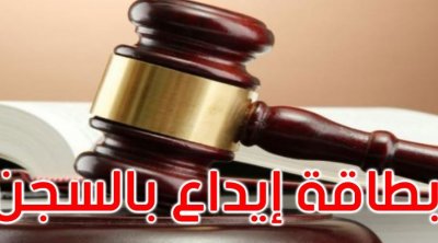 تونس : بطاقة إيداع بالسجن في حق شخص بتهمة التحرش بزوجته و إبنه