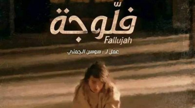 مسلسل ''فلوجة'' على الحوار التونسي ومنصة سامي الفهري