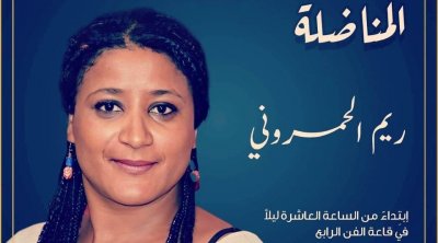 إحياء أربعينية الفقيدة ريم الحمروني بقاعة الفن الرابع