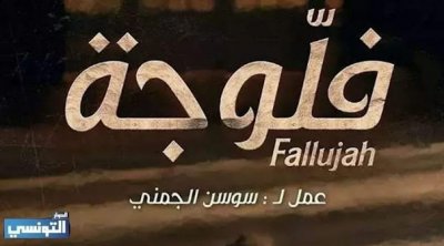 اليعقوبي : مدير ديوان وزير التربية السابق هو من وقع على ترخيص تصوير مسلسل ''فلوجة''
