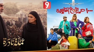 التاسعة تُراوح بين الكوميديا والدراما في رمضان... وتعرض مُسلسلين بصفة حصرية