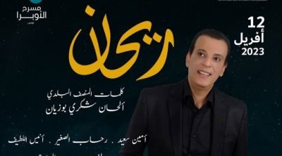 عرض ''ريحان'' لشكري بوزيان في ليالي رمضان