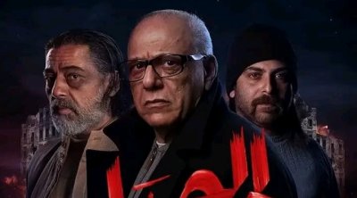 إيقاف بثّ بقية حلقات ''الجبل الأحمر'' و صدمة لدى الممثلين 