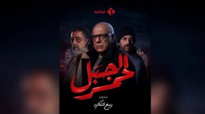 بعد إيقاف بث مسلسل الجبل الأحمر..غضب من القناة الوطنية 