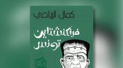 منع كتاب ''فرنكنشتاين تونس'' في معرض تونس للكتاب 