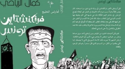 سحب كتاب "فرنكنشتاين تونس" في معرض تونس للكتاب يثير الغضب 