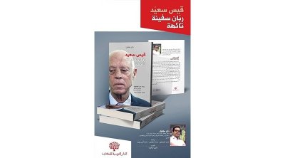 منع كتاب قيس سعيد ربان سفينة تائهة في معرض تونس للكتاب
