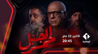 التلفزة الوطنية تعلن عن بث مسلسل الجبل الأحمر كاملا