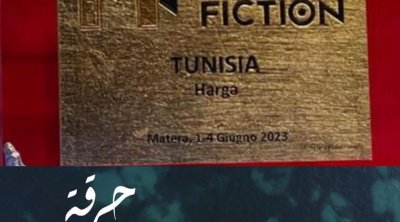 التلفزة التونسية تتوج في ايطاليا من خلال مسلسل حرقة 