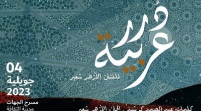 الأزهر شعير يقدم ''درر عربية'' في مدينة الثقافة