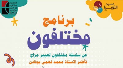 برنامج مختلفون في افتتاح الدورة الخامسة ل''تعبيرات مسرحية'' بمدينة الثقافة 