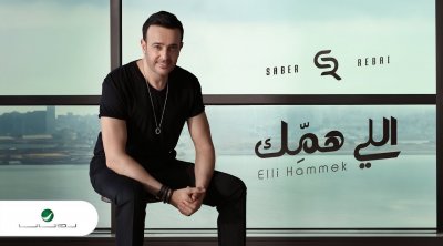 بعد 3 أيام على طرحها..أغنية صابر الرباعي الجديد تحقق نجاحا كبيرا