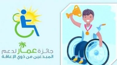 لدعم المبدعين من ذوي الإعاقة: فتح باب المشاركة لأول مرة أمام تونس ودول عربية في جائزة ''عمار'' السعودية
