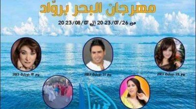 أريانة : الدورة 31 لمهرجان البحر برواد أنشطة ثرية ومتنوعة من 26 جويلية إلى 7 أوت