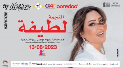 مهرجان قرطاج: إقبال كبير على تذاكر لطيفة العرفاوي 