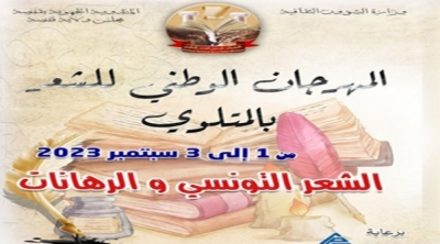 الشعر التونسي والرهانات شعار الدورة 31 من المهرجان الوطني للشعر بالمتلوي