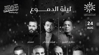 ''ليلة الدموع'' تجمع 7 مطربين في حفل للأغاني الحزينة بالسعودية