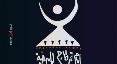 الدورة الـ 24 لأيام قرطاج المسرحية تتوشّح بالسواد