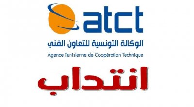 الوكالة التونسية للتعاون الفني تعلن عن إنتداب كفاءات تونسية في مجال النسيج في كندا