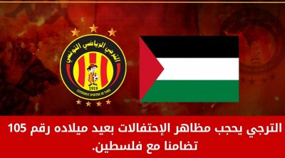 الترجي الرياضي التونسي يلغي إحتفالاته بعيد ميلاده 