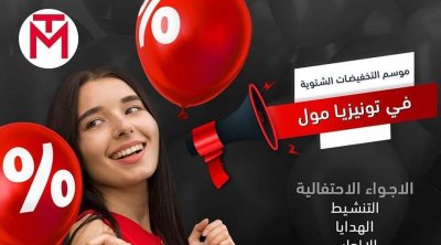 اليوم : انطلاق موسم التخفيضات الشتوية في تونس 