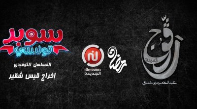 Nessma mise sur la production et la créativité tunisiennes pour sa programmation ramadanesque