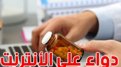 تونس : 50% من الأدوية المعروضة في الإنترنت مغشوشة