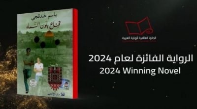 ''قناع بلون السماء'' للأسير الفلسطيني باسم خندقجي تفوز بجائزة ''البوكر''2024 